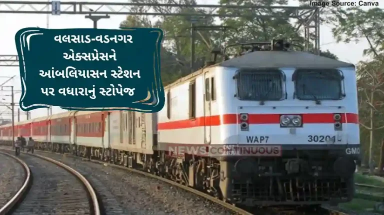 Railway News Increased passenger facilities.. Additional stoppage of Valsad-Vadnagar Express at Ambliasan station from tomorrow..
