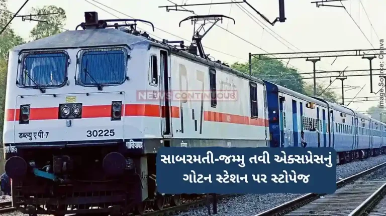 Railway News Sabarmati-Jammu Tawi Express stops at Gotan station