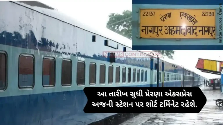 Railway News Till this date, Ahmedabad-Nagpur Prerna Express will be short terminated at Ajni station.