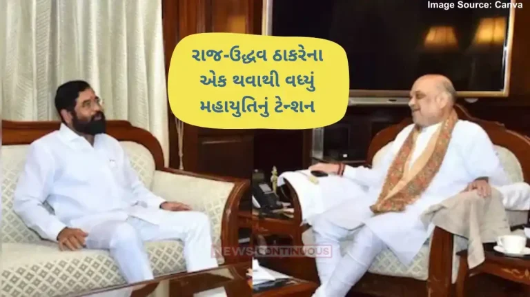 Raj- Uddhav Thackeray Alliance Possible alliance of Uddhav and Raj Thackeray brothers, Eknath Shinde headache increased; Amit Shah-Shinde meet in Delhi