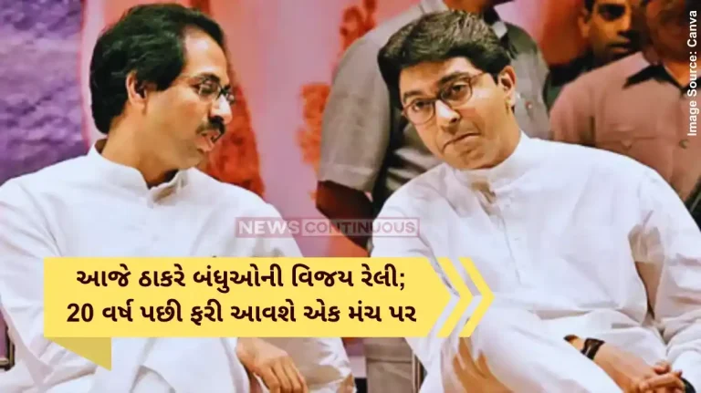 Raj Uddhav Thackeray Victory RallyUddhav and Raj Thackerays victory rally today in Mumbai they were last seen together in 2005 Raj Uddhav Thackeray Victory RallyUddhav and Raj Thackerays victory rally today in Mumbai they were last seen together in 2005