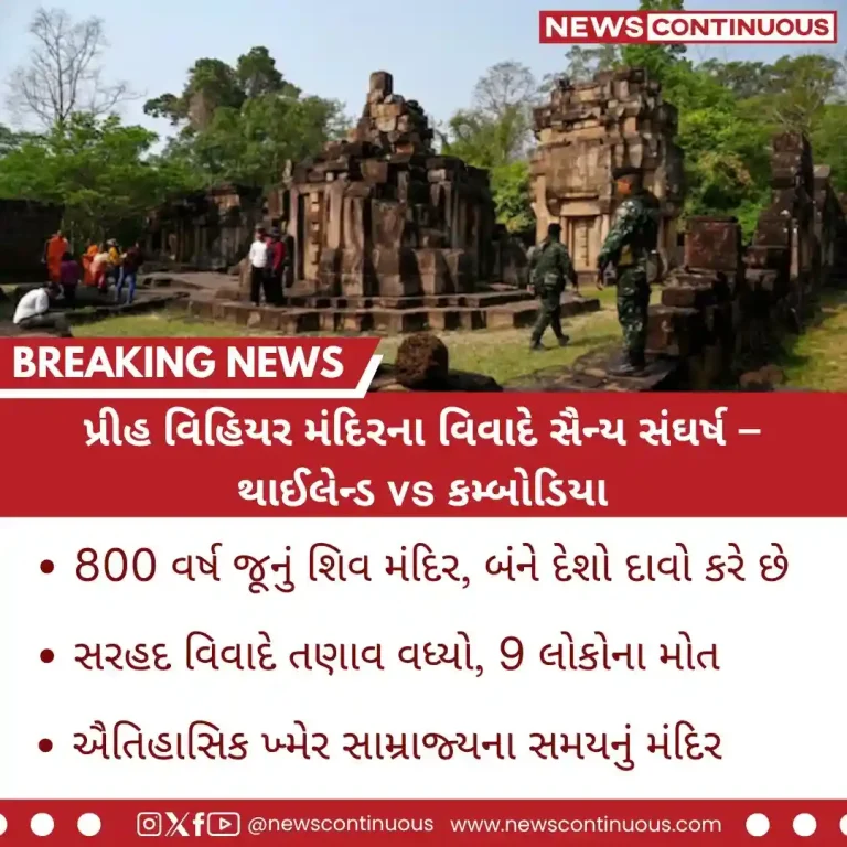 Shiva temple disputeશિવ મંદિરના વિવાદે થાઈલેન્ડ-કંબોડિયા વચ્ચે યુદ્ધ