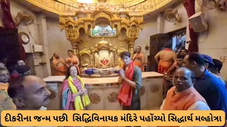 Sidharth Malhotra Visits Siddhivinayak Temple for Blessings After Birth of Baby Girl
