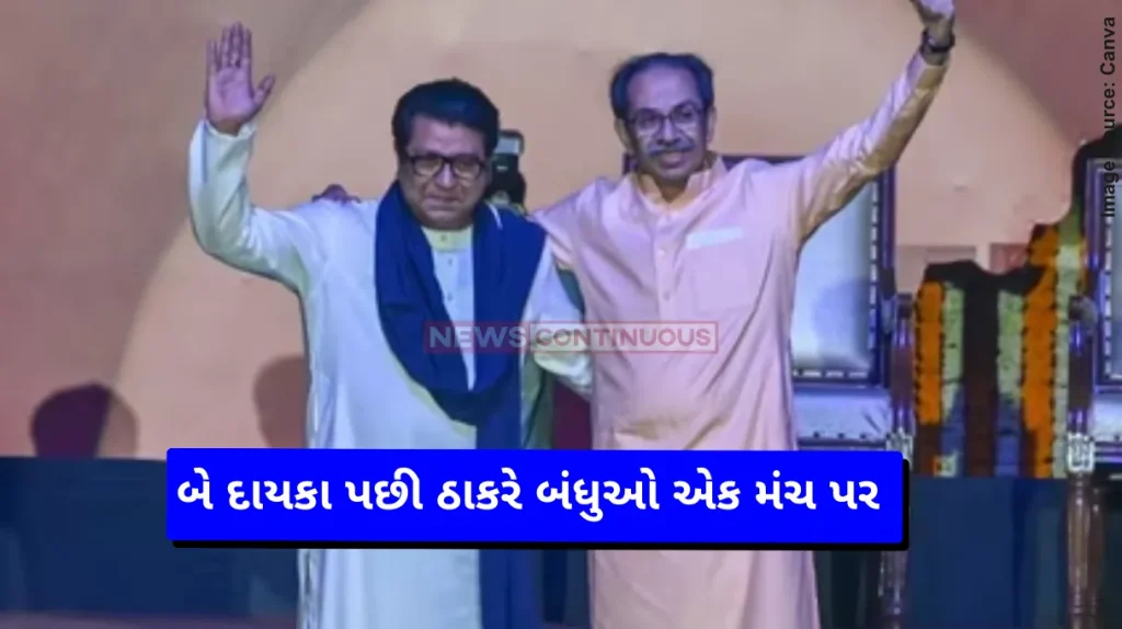 Thackeray Brothers Reunite Language row, After 20 years, Thackeray brothers share stage at mega 'victory' rally