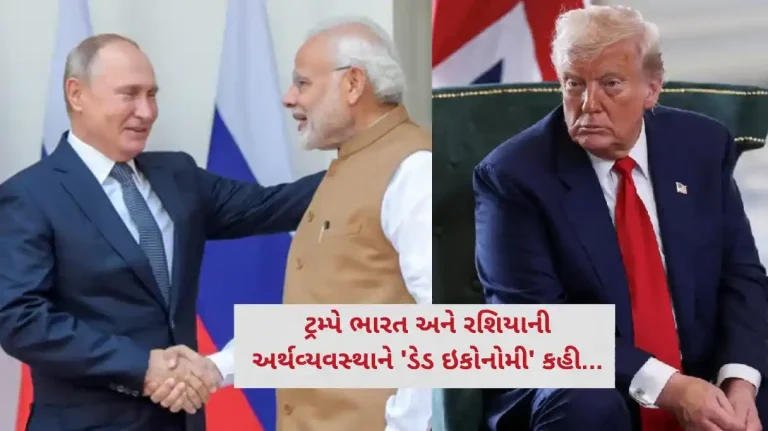 Trump Hits Out At India-Russia India-Russia can take their dead economies down together, Trump’s new jab after 25% tariffs; issues war