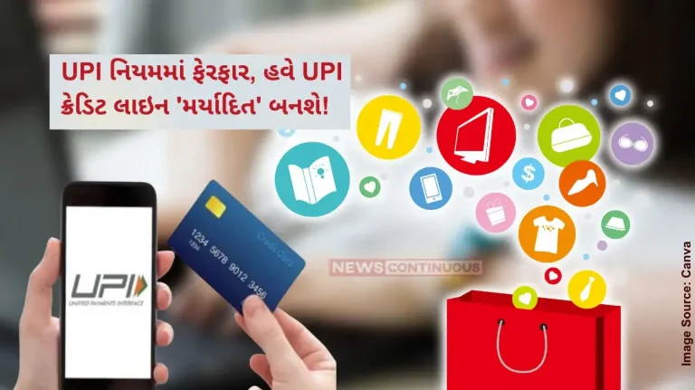 UPI Credit Line New Rule New Rules Related To Credit Line Facility Will Be Applicable From 31st August says Npci UPI Credit Line New Rule New Rules Related To Credit Line Facility Will Be Applicable From 31st August says Npci