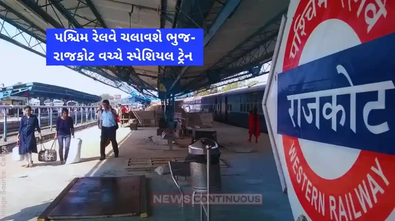 Western Rialway Travel between Bhuj-Rajkot will be easier Western Railway will start a tri-weekly special train.