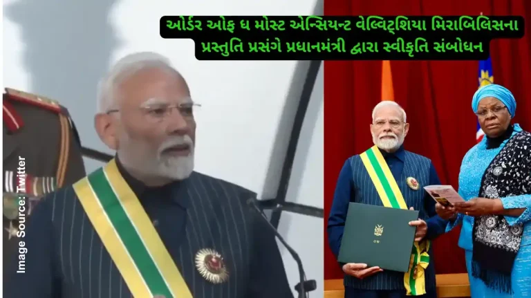 ઓર્ડર ઓફ ધ મોસ્ટ એન્સિયન્ટ વેલ્વિટ્શિયા મિરાબિલિસના પ્રસ્તુતિ પ્રસંગે પ્રધાનમંત્રી દ્વારા સ્વીકૃતિ સંબોધન
