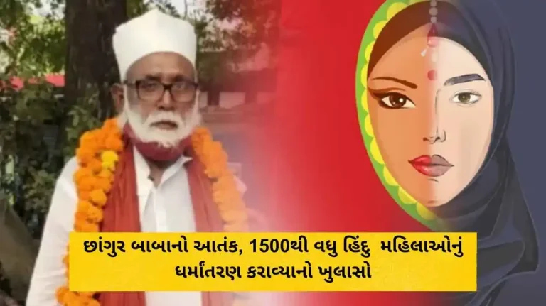 છાંગુર બાબાનો આતંક, 1500થી વધુ હિંદુ (Hindu) મહિલાઓનું ધર્માંતરણ (Conversion) કરાવ્યાનો ખુલાસો છાંગુર બાબાનો આતંક, 1500થી વધુ હિંદુ (Hindu) મહિલાઓનું ધર્માંતરણ (Conversion) કરાવ્યાનો ખુલાસો