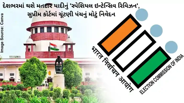 દેશભરમાં થશે મતદાર યાદીનું 'સ્પેશિયલ ઇન્ટેન્સિવ રિવિઝન', સુપ્રીમ કોર્ટમાં ચૂંટણી પંચનું મોટું નિવેદન
