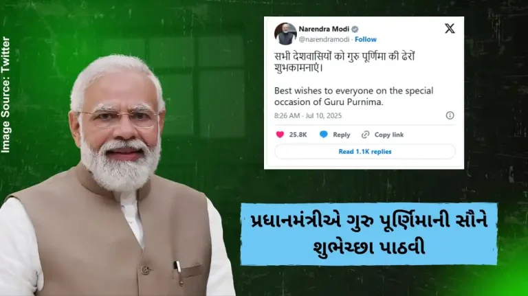 પ્રધાનમંત્રીએ ગુરુ પૂર્ણિમાની સૌને શુભેચ્છા પાઠવી