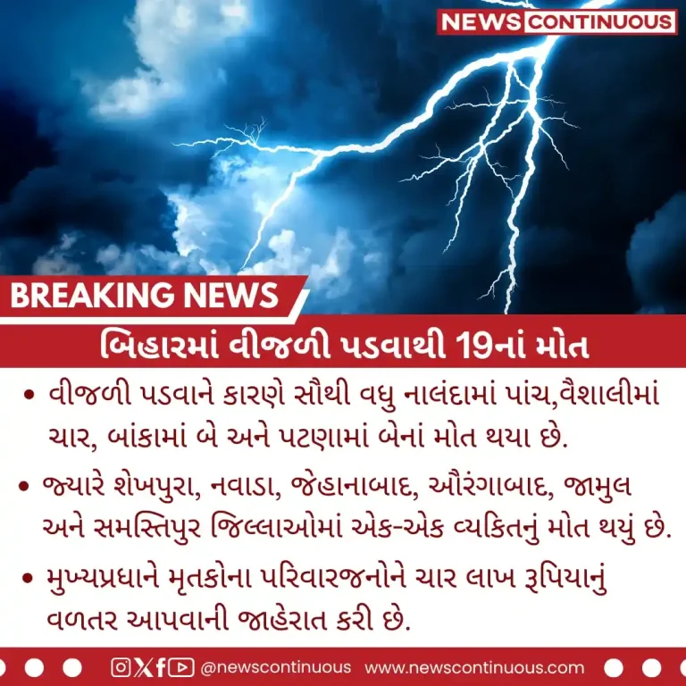 બિહારમાં વીજળી પડવાથી 19નાં મોત