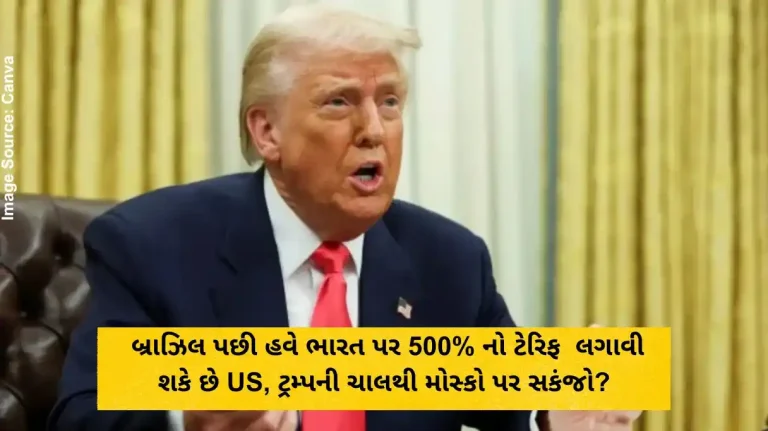 બ્રાઝિલ (Brazil) પછી હવે ભારત (India) પર 500% નો ટેરિફ (Tariff) લગાવી શકે છે US, ટ્રમ્પની (Trump) ચાલથી મોસ્કો (Moscow) પર સકંજો બ્રાઝિલ (Brazil) પછી હવે ભારત (India) પર 500% નો ટેરિફ (Tariff) લગાવી શકે છે US, ટ્રમ્પની (Trump) ચાલથી મોસ્કો (Moscow) પર સકંજો