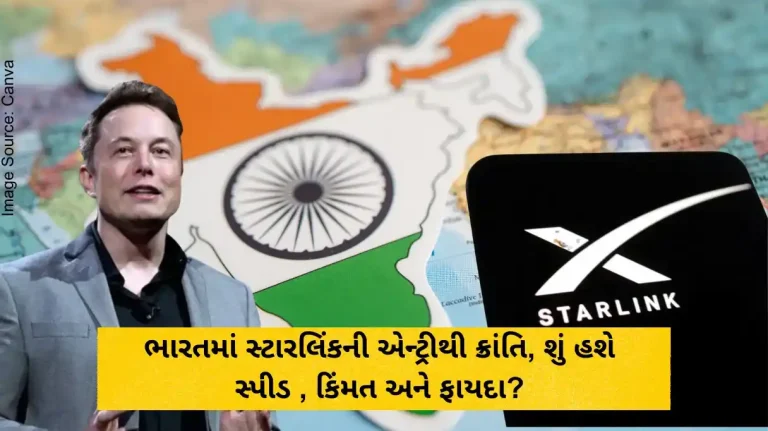 ભારતમાં સ્ટારલિંકની (Starlink) એન્ટ્રીથી ક્રાંતિ, શું હશે સ્પીડ (Speed), કિંમત (Price) અને ફાયદા ભારતમાં સ્ટારલિંકની (Starlink) એન્ટ્રીથી ક્રાંતિ, શું હશે સ્પીડ (Speed), કિંમત (Price) અને ફાયદા