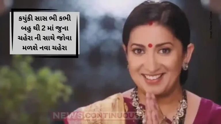 Kyunki Saas Bhi Kabhi Bahu Thi 2’ to Premiere on July 29 with Old and New Cast