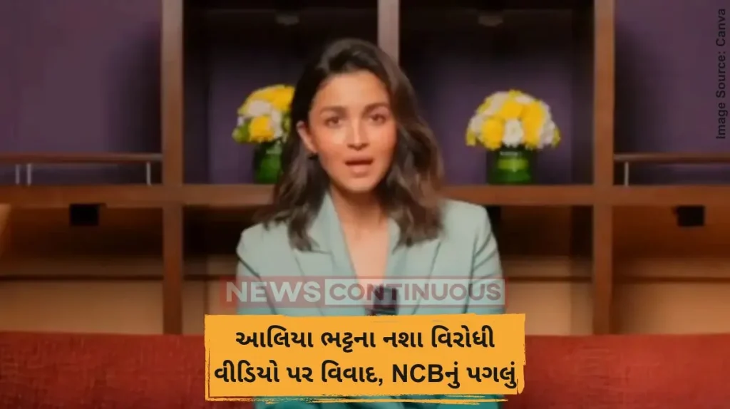 આલિયા ભટ્ટના નશા વિરોધી વીડિયો પર વિવાદ, NCBનું પગલું