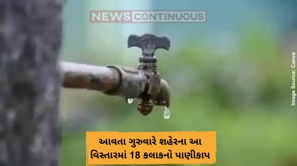 આવતા ગુરુવારે શહેરના આ વિસ્તારમાં 18 કલાકનો પાણીકાપ