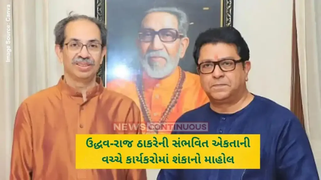 Uddhav Raj Thackeray:ઉદ્ધવ અને રાજ ઠાકરેના એક થવાની અટકળો વચ્ચે, બંને પક્ષોના કાર્યકરોમાં આ વસ્તુ ને લઈને ઉભી થઇ શંકા