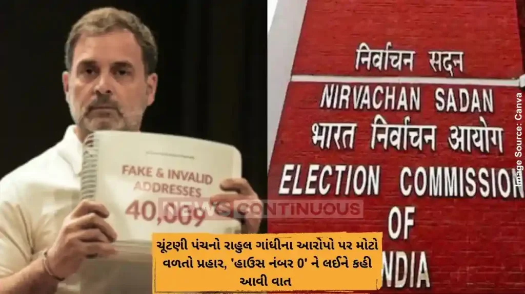 Election Commission: ચૂંટણી પંચનો રાહુલ ગાંધીના આરોપો પર મોટો વળતો પ્રહાર, 'હાઉસ નંબર 0' ને લઈને કહી આવી વાત