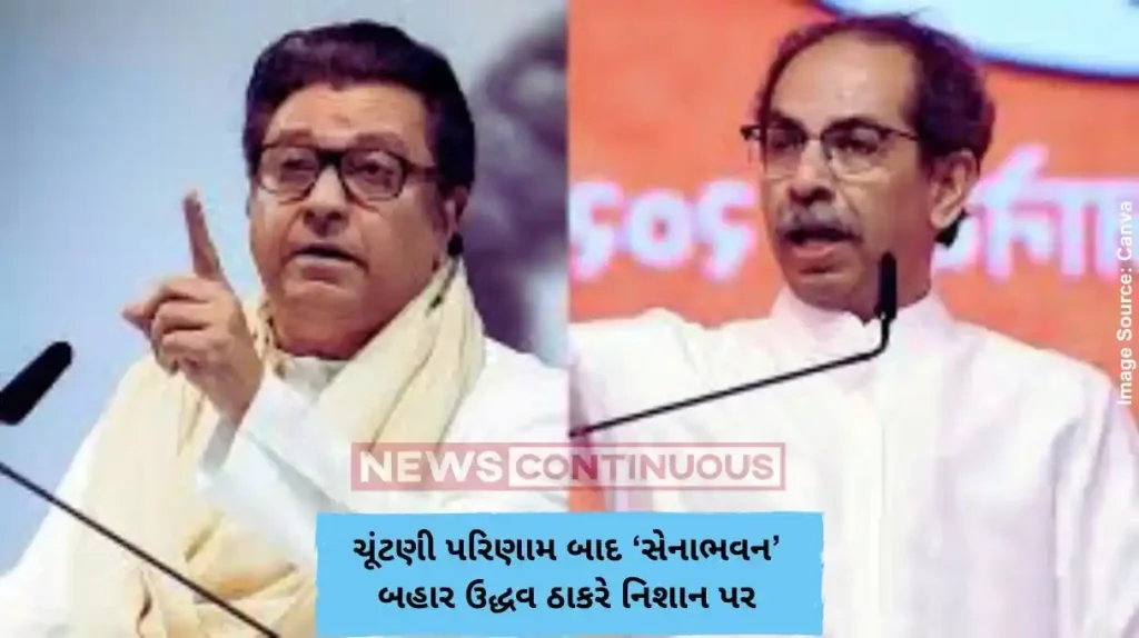 ચૂંટણી પરિણામ બાદ ‘સેનાભવન’ બહાર ઉદ્ધવ ઠાકરે નિશાન પર