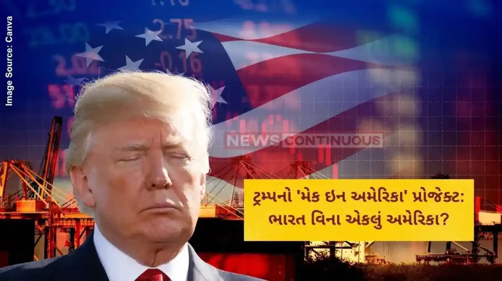 ટ્રમ્પનો 'મેક ઇન અમેરિકા' પ્રોજેક્ટ ભારત વિના એકલું અમેરિકા
