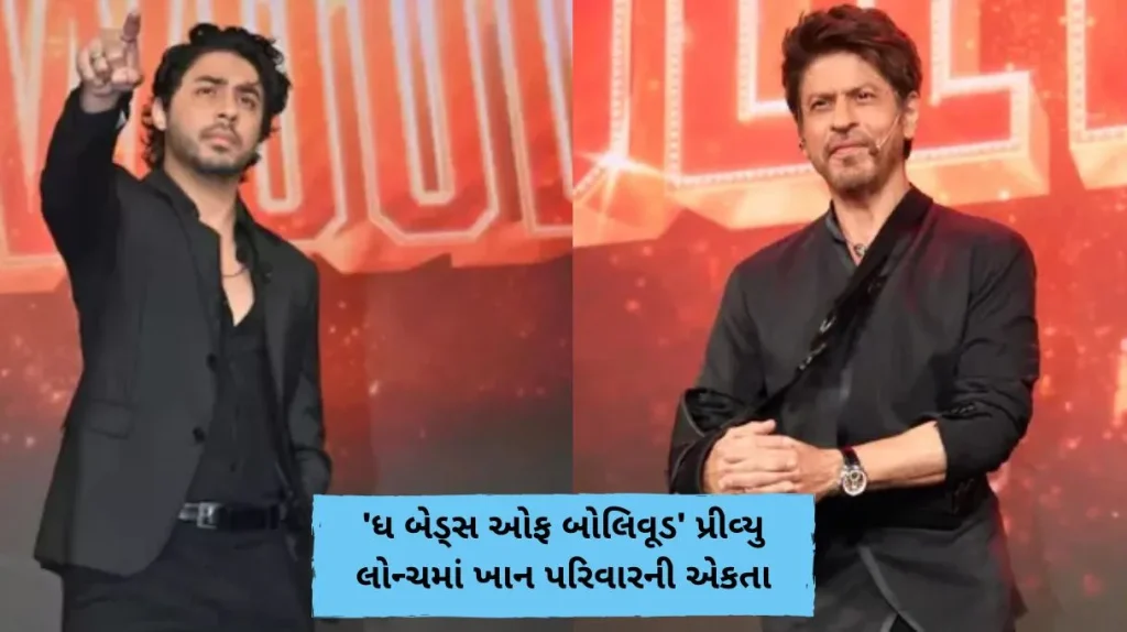 'ધ બેડ્સ ઓફ બોલિવૂડ' પ્રીવ્યુ લોન્ચમાં ખાન પરિવારની એકતા