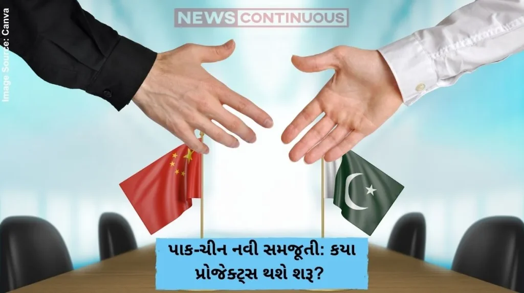 પાક-ચીન નવી સમજૂતી કયા પ્રોજેક્ટ્સ થશે શરૂ