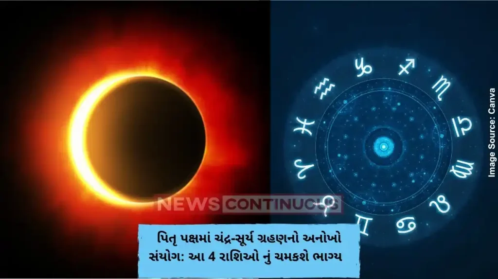 પિતૃ પક્ષમાં ચંદ્ર-સૂર્ય ગ્રહણનો અનોખો સંયોગ આ 4 રાશિઓ નું ચમકશે ભાગ્ય