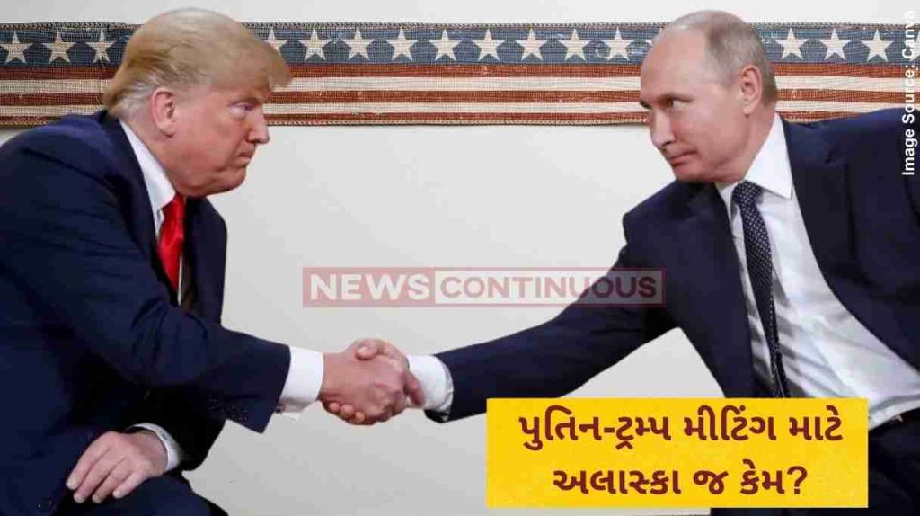 પુતિન-ટ્રમ્પ મીટિંગ માટે અલાસ્કા જ કેમ