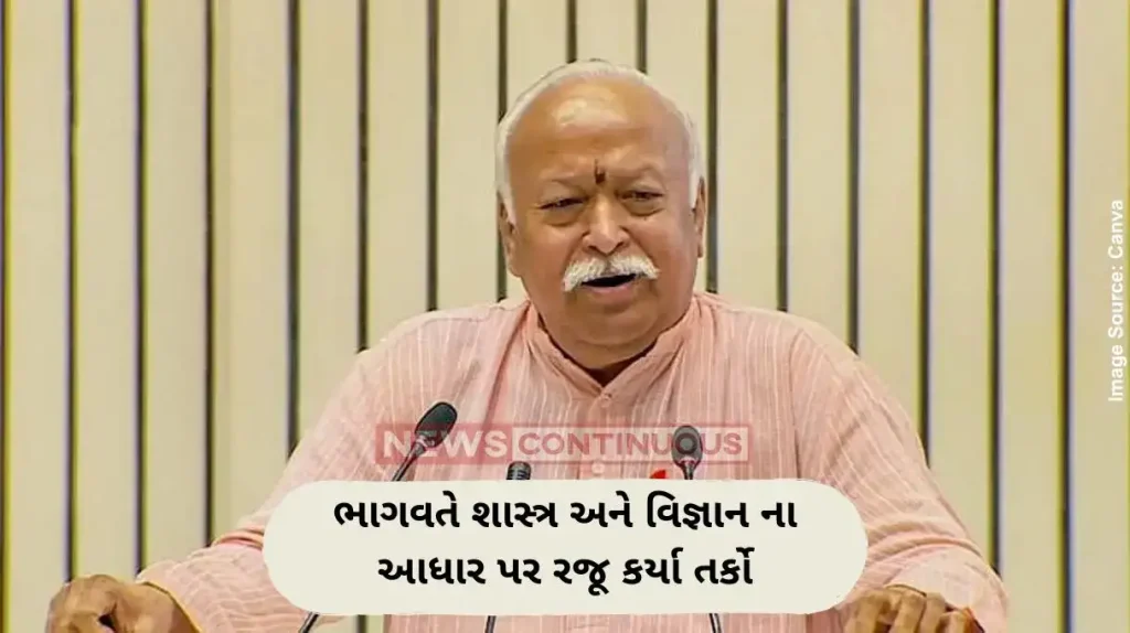 ભાગવતે શાસ્ત્ર અને વિજ્ઞાન ના આધાર પર રજૂ કર્યા તર્કો