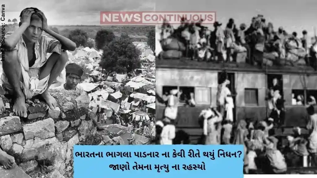 ભારતના ભાગલા પાડનાર ના કેવી રીતે થયું નિધન જાણો તેમના મૃત્યુ ના રહસ્યો
