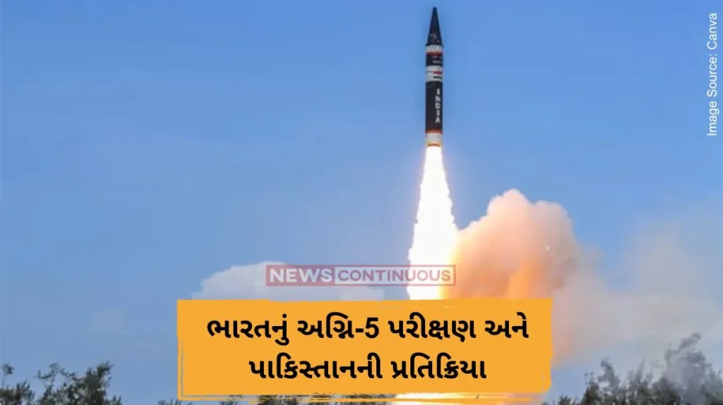 ભારતનું અગ્નિ-5 પરીક્ષણ અને પાકિસ્તાનની પ્રતિક્રિયા