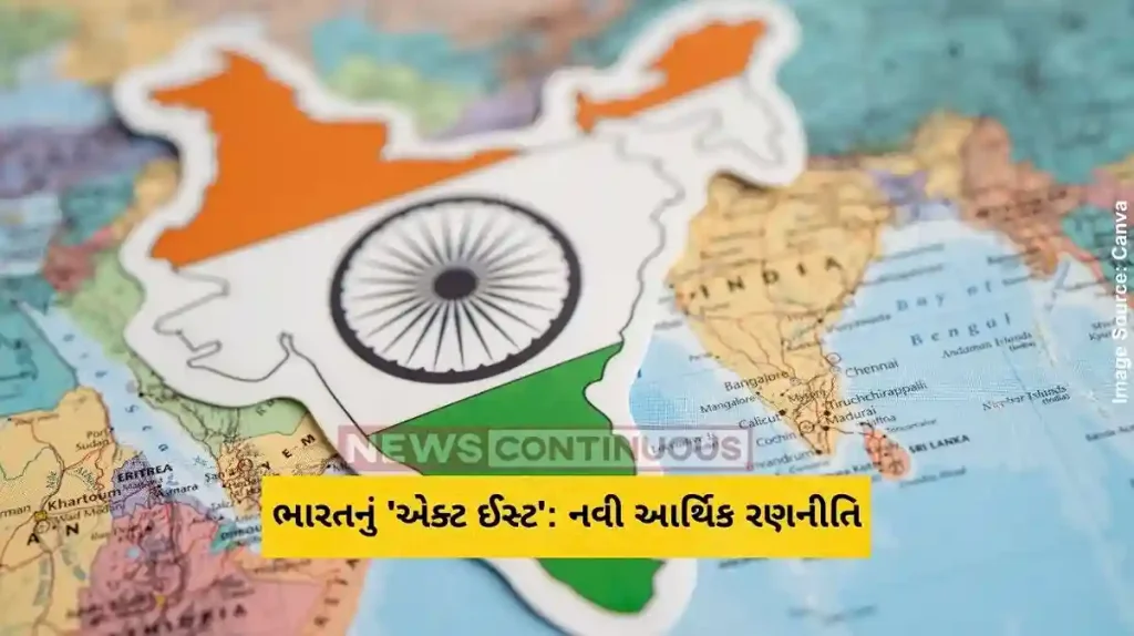 ભારતનું 'એક્ટ ઈસ્ટ' નવી આર્થિક રણનીતિ