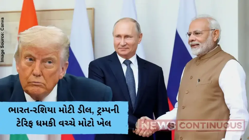 ભારત-રશિયા મોટી ડીલ, ટ્રમ્પની ટેરિફ ધમકી વચ્ચે મોટો ખેલ