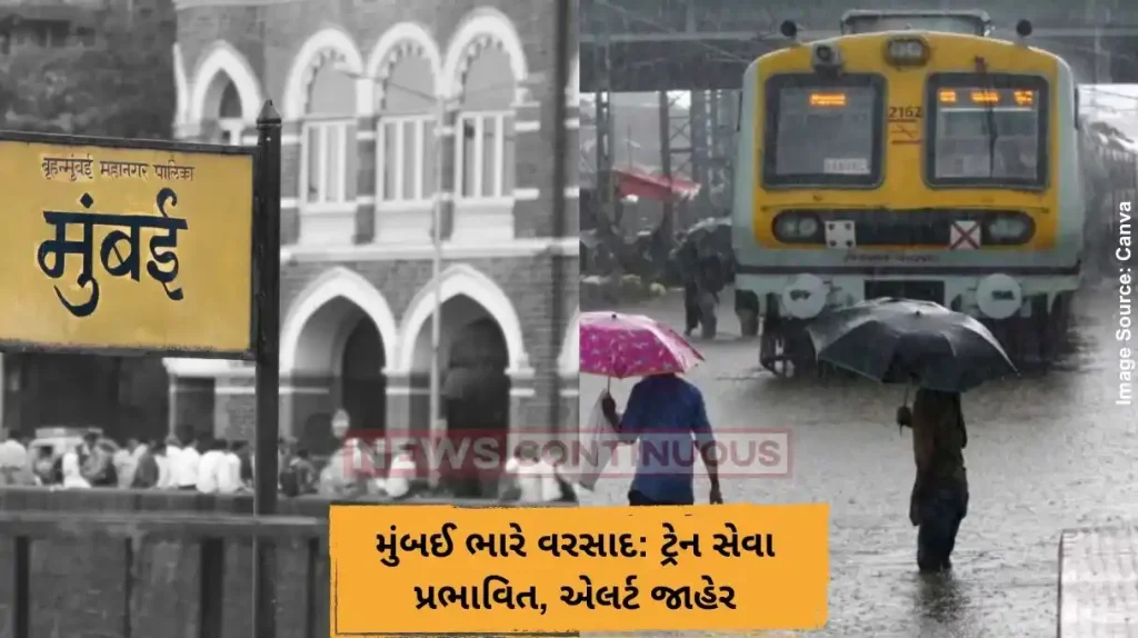 મુંબઈ ભારે વરસાદ ટ્રેન સેવા પ્રભાવિત, એલર્ટ જાહેર