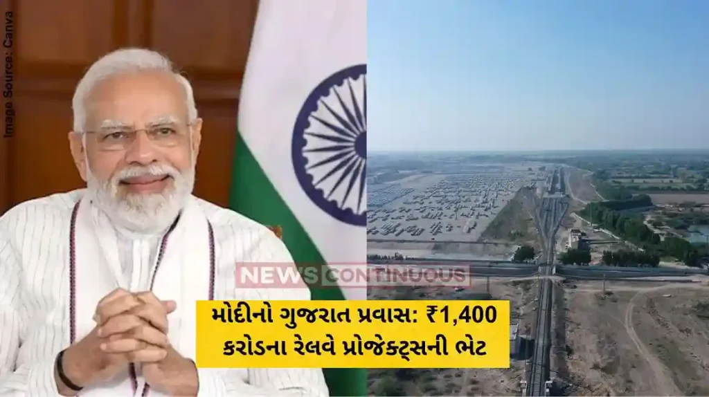 મોદીનો ગુજરાત પ્રવાસ ₹1,400 કરોડના રેલવે પ્રોજેક્ટ્સની ભેટ