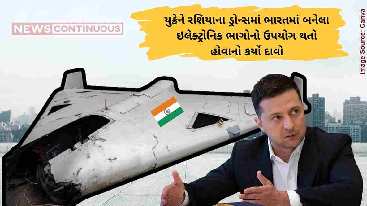 યુક્રેને રશિયાના ડ્રોન્સમાં ભારતમાં બનેલા ઇલેક્ટ્રોનિક ભાગોનો ઉપયોગ થતો હોવાનો કર્યો દાવો