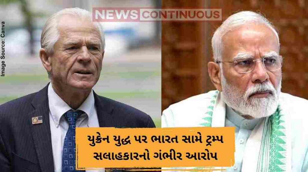 યુક્રેન યુદ્ધ પર ભારત સામે ટ્રમ્પ સલાહકારનો ગંભીર આરોપ