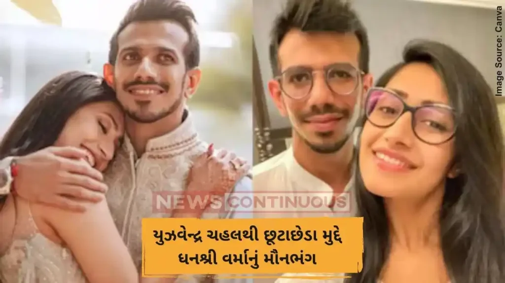 યુઝવેન્દ્ર ચહલથી છૂટાછેડા મુદ્દે ધનશ્રી વર્માનું મૌનભંગ