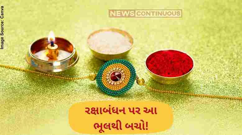 Raksha Bandhan 2025:રક્ષાબંધન ના દિવસે ભૂલથી પણ ભાઈને આવી રાખડી ન બાંધો, થઈ શકે છે મોટું અશુભ