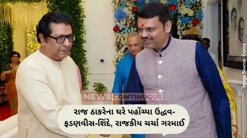 રાજ ઠાકરેના ઘરે પહોંચ્યા ઉદ્ધવ-ફડણવીસ-શિંદે, રાજકીય ચર્ચા ગરમાઈ