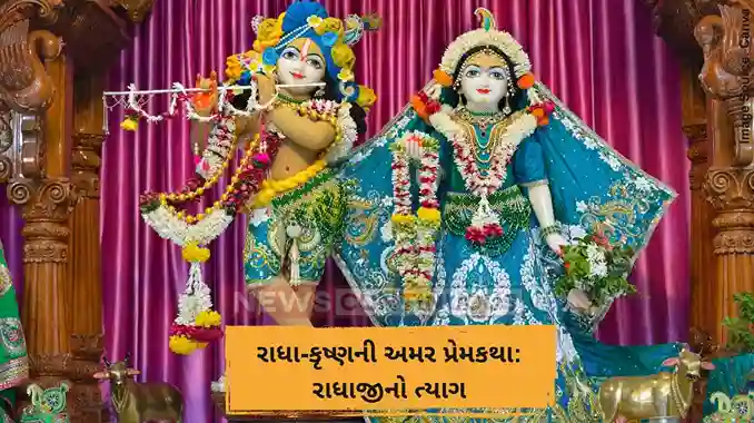 રાધા-કૃષ્ણની અમર પ્રેમકથા રાધાજીનો ત્યાગ