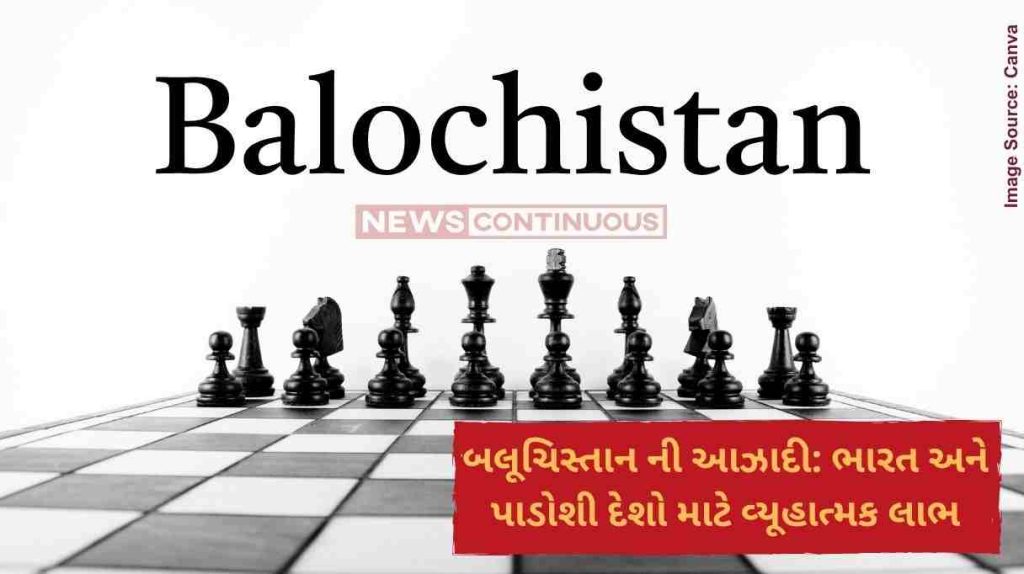 વિશ્લેષણ - બલૂચિસ્તાન ની આઝાદી ભારત અને પાડોશી દેશો માટે વ્યૂહાત્મક લાભ