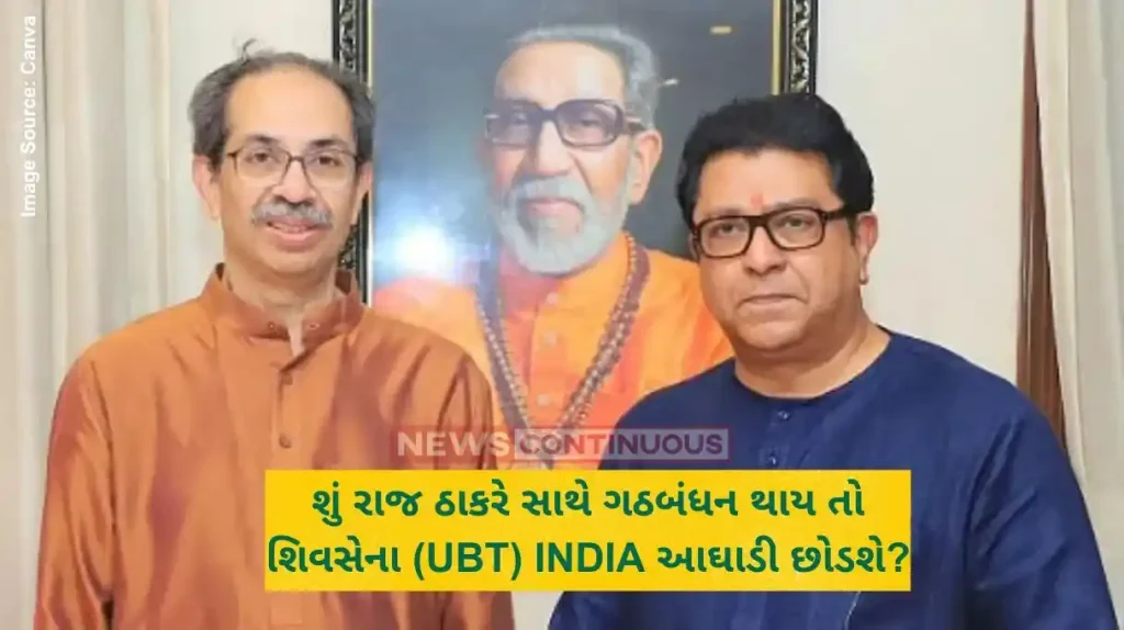 શું રાજ ઠાકરે સાથે ગઠબંધન થાય તો શિવસેના (UBT) INDIA આઘાડી છોડશે