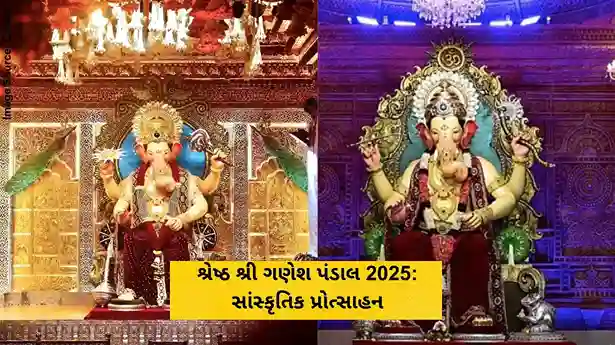 શ્રેષ્ઠ શ્રી ગણેશ પંડાલ 2025 સાંસ્કૃતિક પ્રોત્સાહન