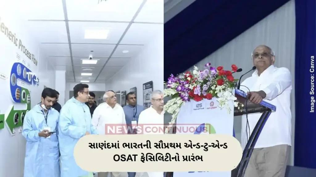 સાણંદમાં ભારતની સૌપ્રથમ એન્ડ-ટુ-એન્ડ OSAT ફેસિલિટીનો પ્રારંભ