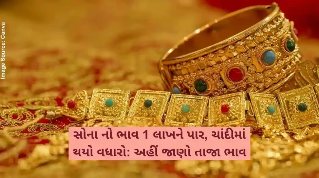 સોના નો ભાવ 1 લાખને પાર, ચાંદીમાં થયો વધારો અહીં જાણો તાજા ભાવ