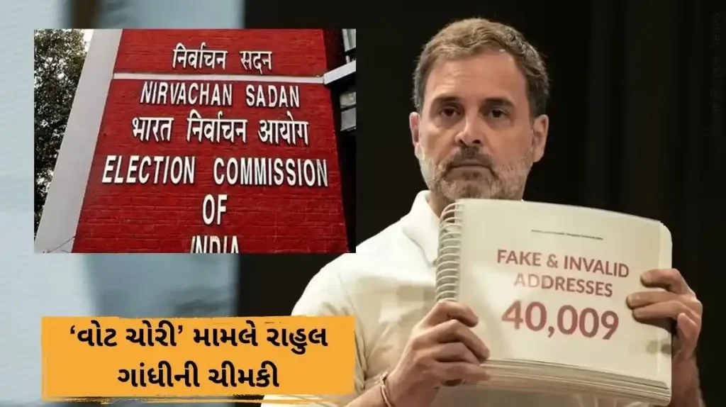 Rahul Gandhi: ‘વોટ ચોરી’ મામલે રાહુલ ગાંધીની ચીમકી