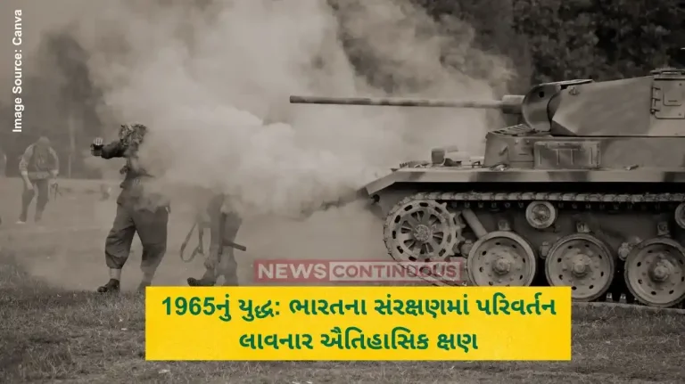 1965નું યુદ્ધ ભારતના સંરક્ષણમાં પરિવર્તન લાવનાર ઐતિહાસિક ક્ષણ