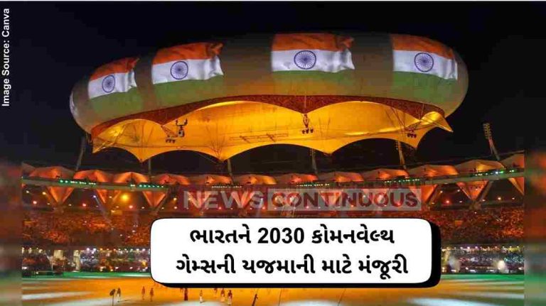 2030 Commonwealth Games ભારતને 2030 કોમનવેલ્થ ગેમ્સની યજમાની માટે મંજૂરી
